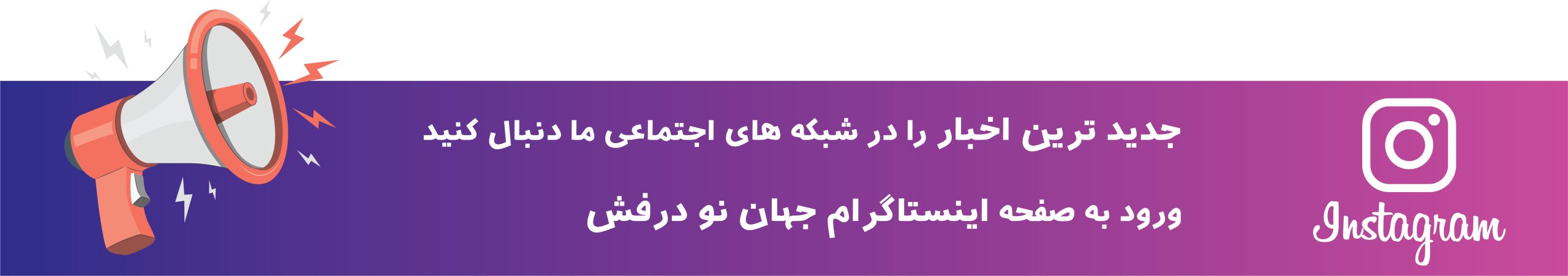 اینستاگرام-پارچه-فروشی-جهان-نو-درفش