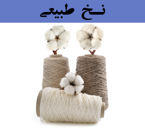 خرید نخ طبیعی