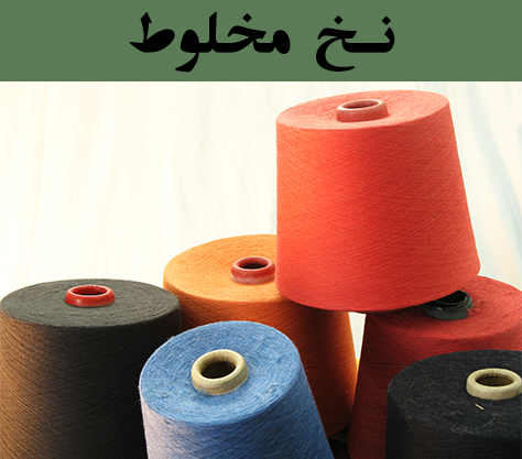 خرید نخ مخلوط