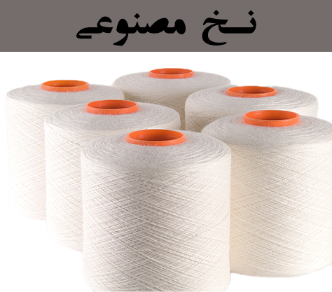 خرید نخ مصنوعی