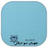 پارچه دورو 1.40 - تصویر 2