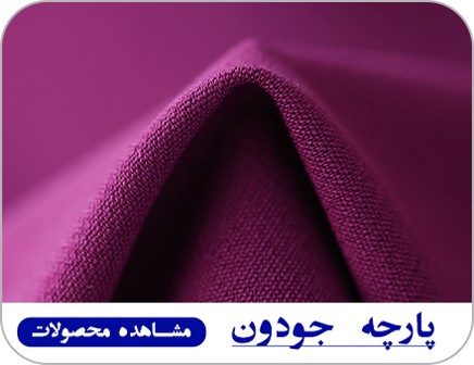 پارچه های جودون