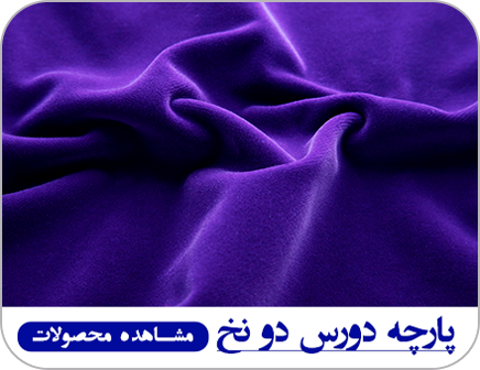 پارچه های دورس دونخ