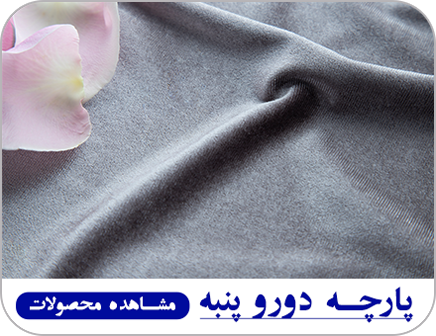 پارچه های دورو پنبه
