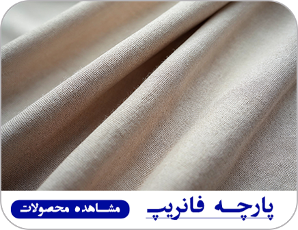 پارچه های فانریپ