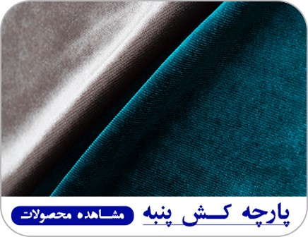 پارچه های کش پنبه